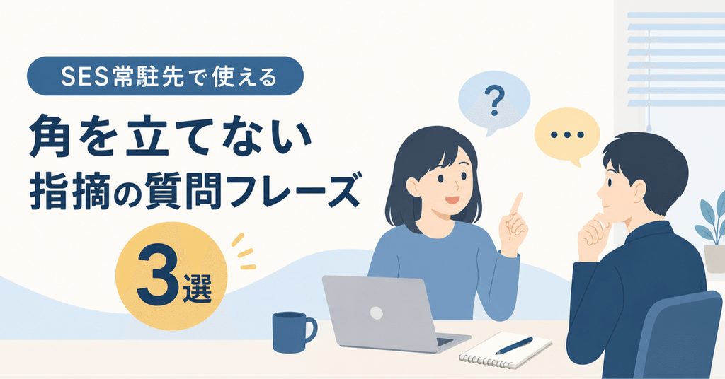 SES常駐先で使える、角を立てない指摘の質問フレーズ3選のヘッダー画像